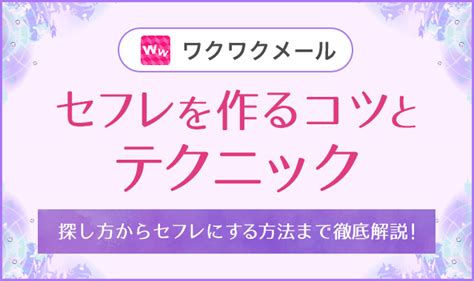 ワクワク メール セフレ|ワクワクメールでセフレをつくる10ステップ攻略法[2024年版].